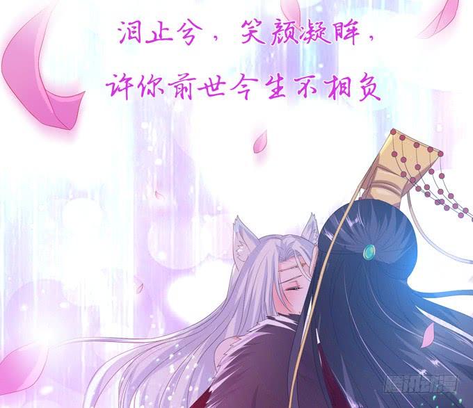 《妲己不是坏狐狸》许你的承诺 第56页