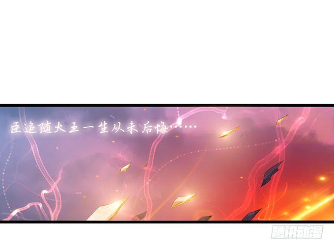 《妲己不是坏狐狸》君臣的约定 第42页