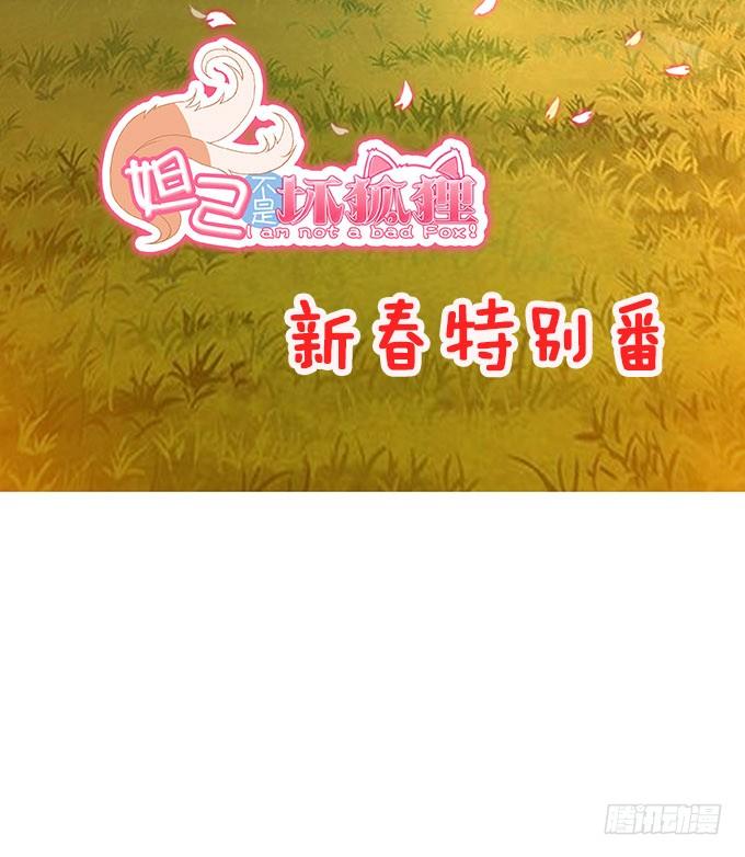 《妲己不是坏狐狸》新春特别篇之结绳成花 第4页