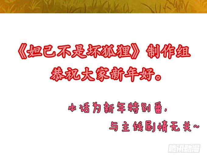 《妲己不是坏狐狸》新春特别篇之结绳成花 第140页