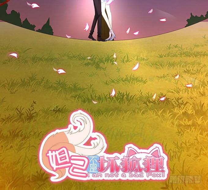 《妲己不是坏狐狸》新春特别篇之结绳成花 第139页