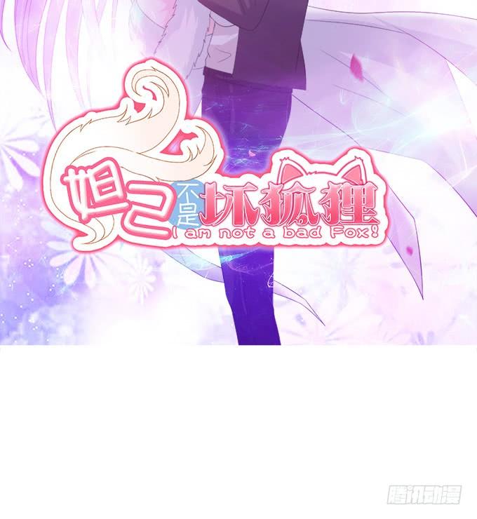 《妲己不是坏狐狸》恋爱的序曲 第2页