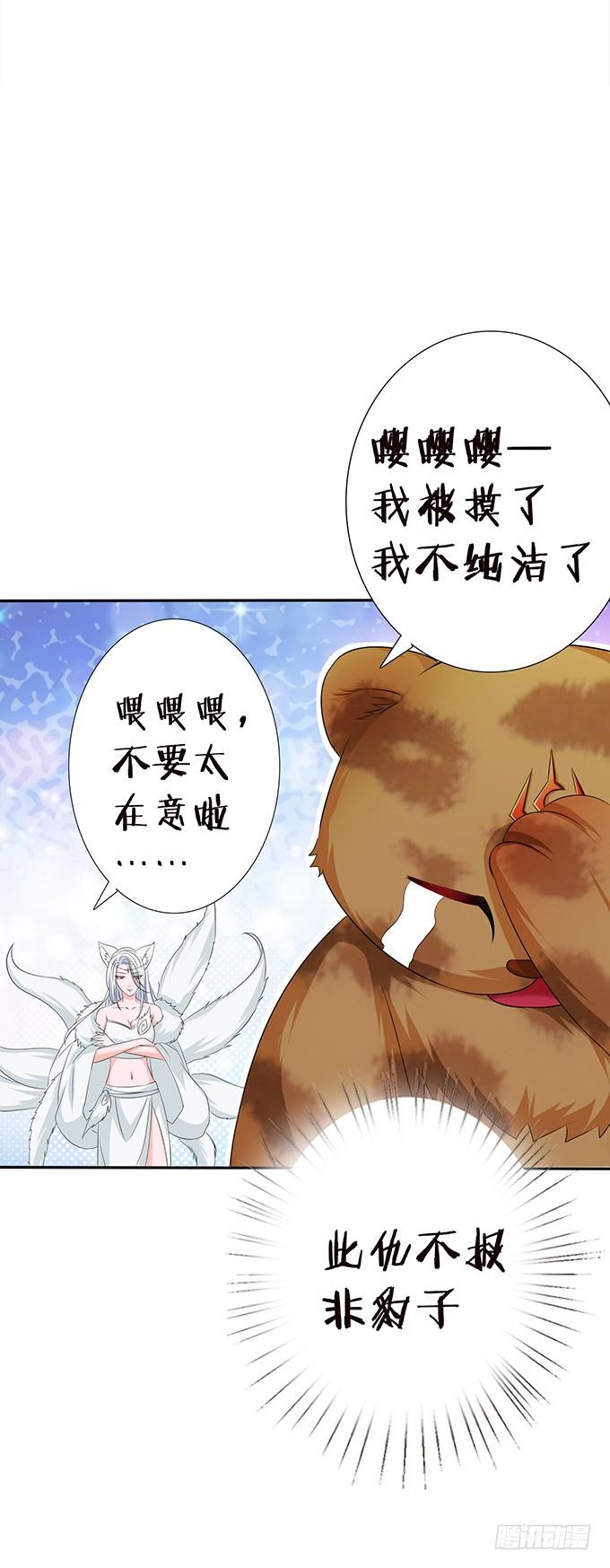 《妲己不是坏狐狸》离别的初拥 第28页
