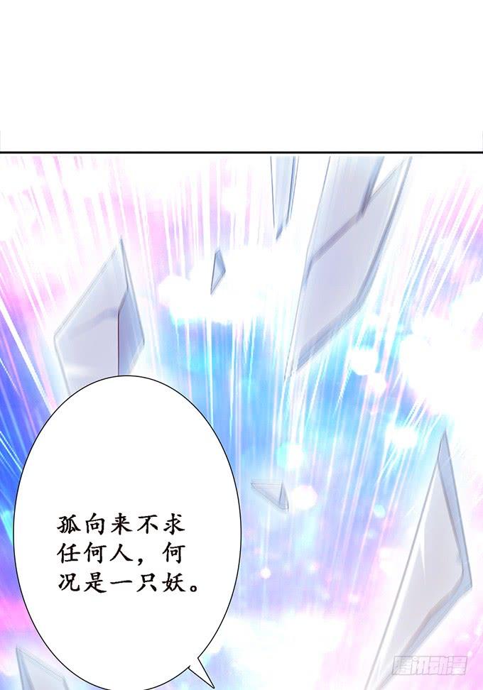 《妲己不是坏狐狸》孤与你同在 第30页