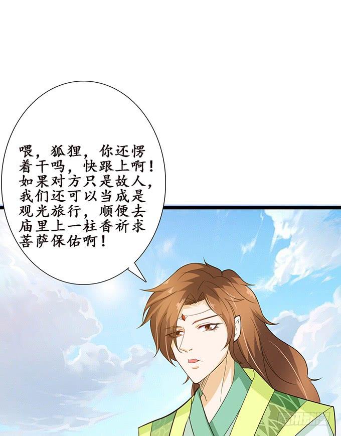 《妲己不是坏狐狸》神秘的古刹 第35页