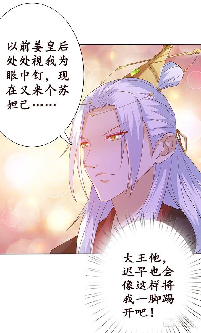 《妲己不是坏狐狸》六宫无颜色 第30页