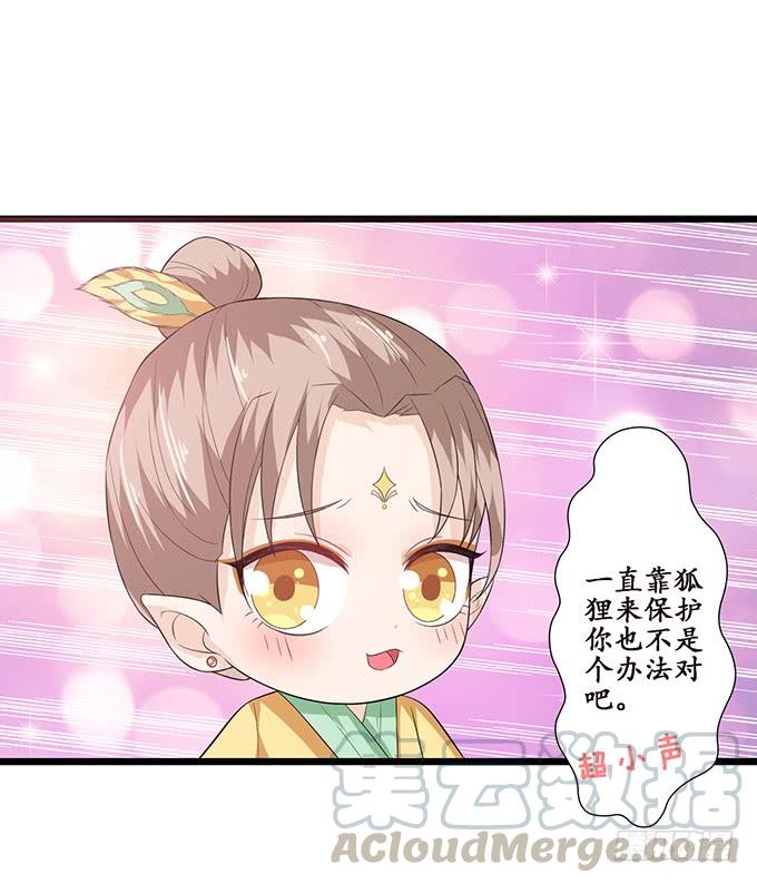 《妲己不是坏狐狸》力量的觉醒 第51页