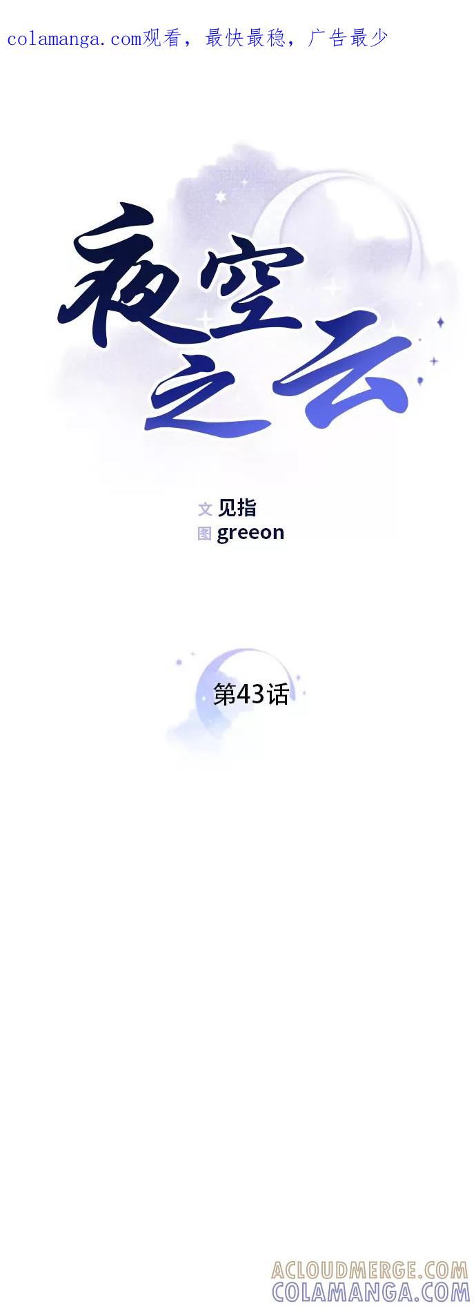 《夜空之云》第43话 第1页
