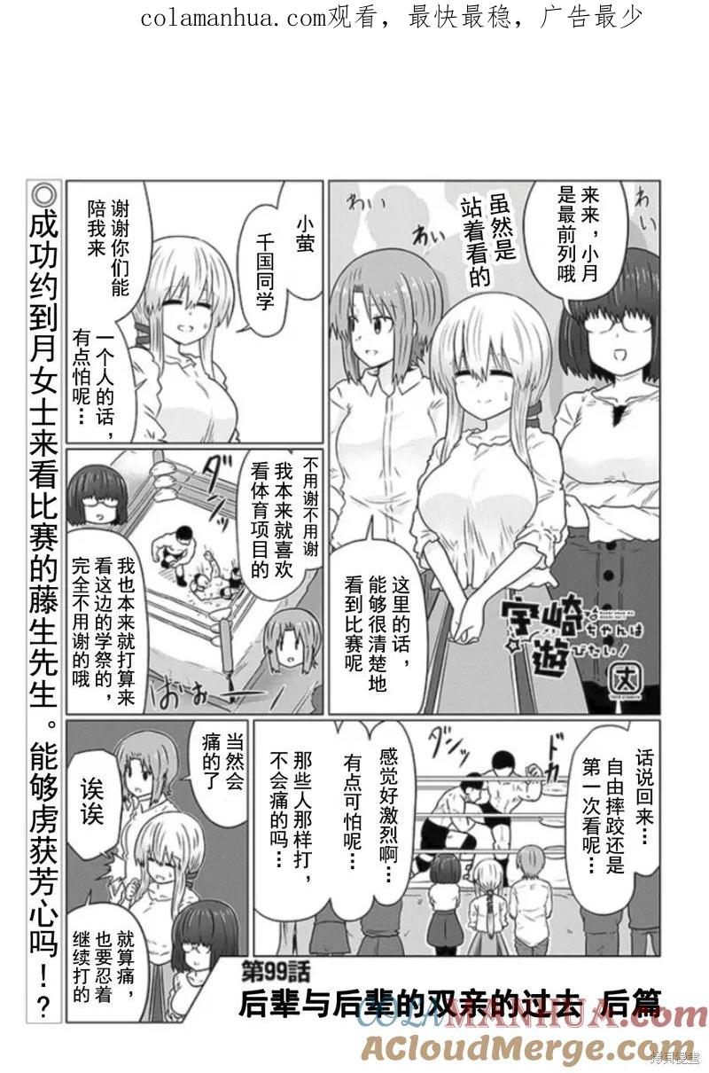 宇崎酱想要玩耍 第99话 第1页