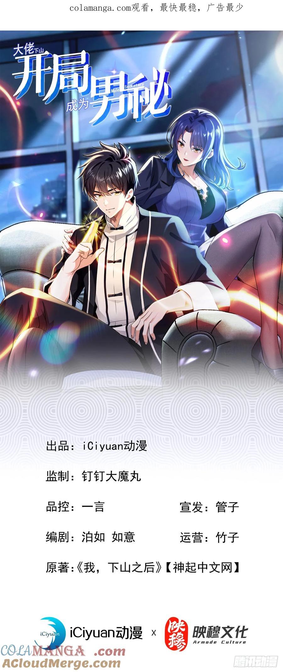 《大佬下山：开局成为男秘》第33话 偏偏这个时候死…… 第1页