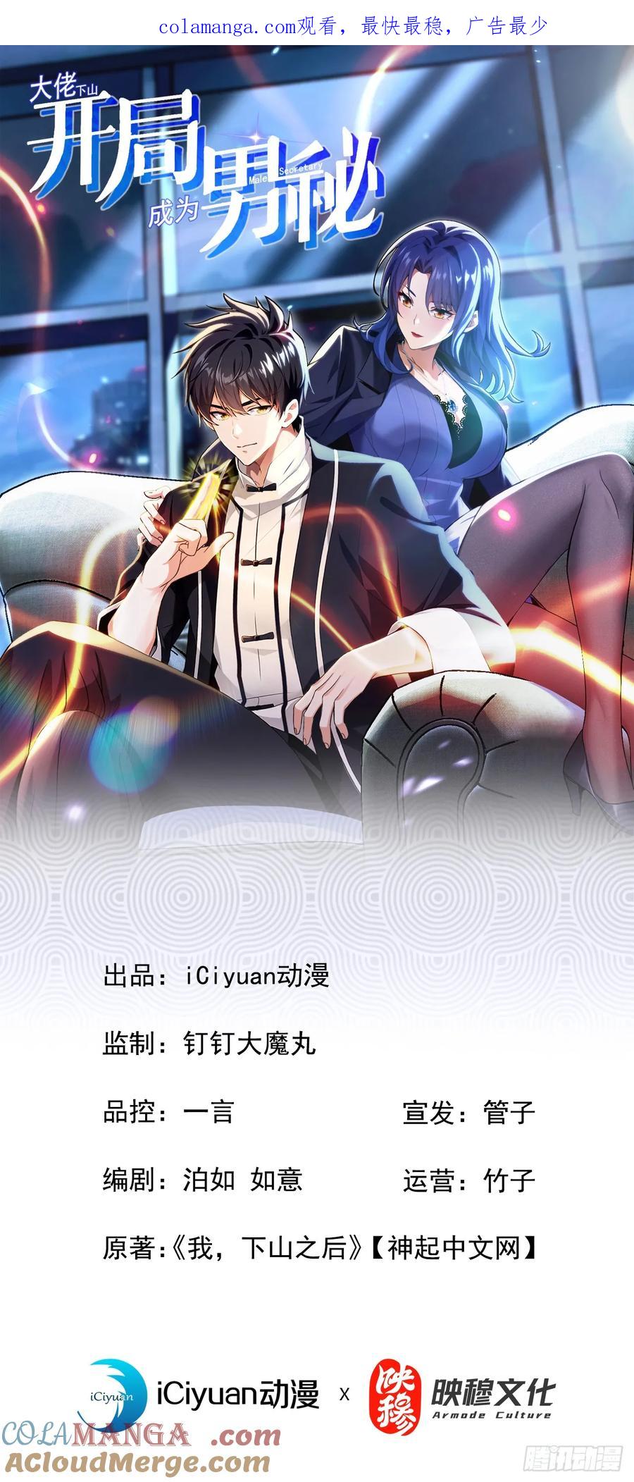 《大佬下山：开局成为男秘》第34话 下辈子好好行善积德 第1页