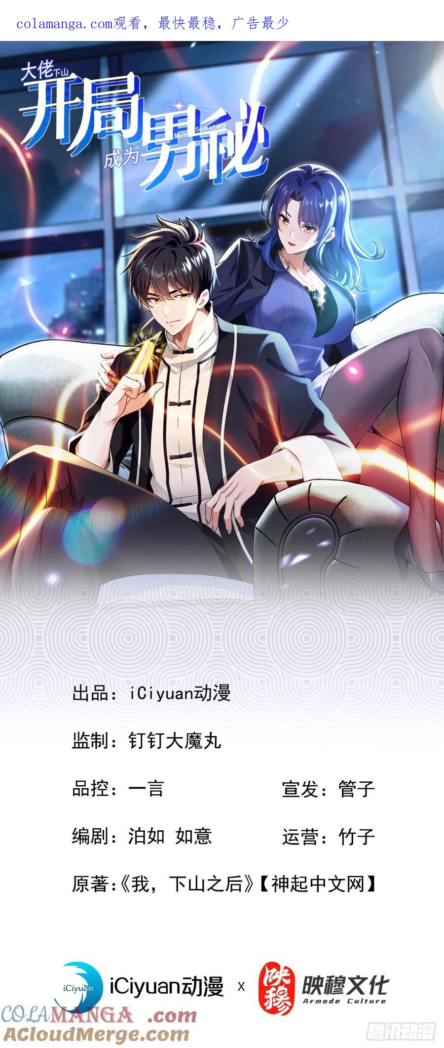 《大佬下山：开局成为男秘》第40话 有人闯入你家中？ 第1页