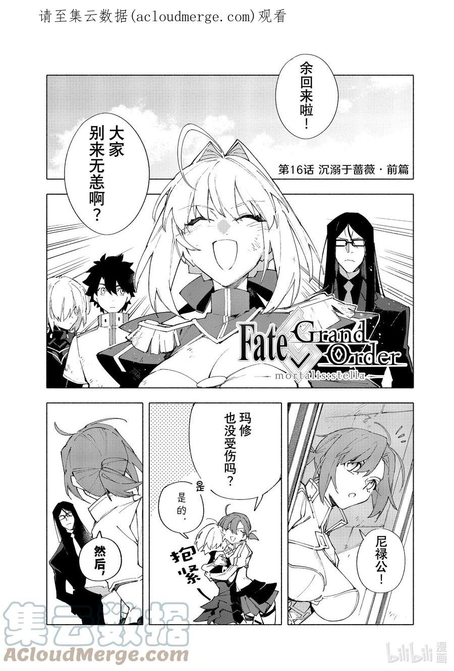 Fate_Grand Order -mortalis：stella- 16-1 沉溺于蔷薇·前篇 第1页