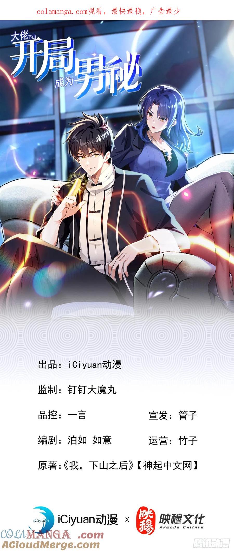 《大佬下山：开局成为男秘》第81话 做好死的觉悟吧！ 第1页