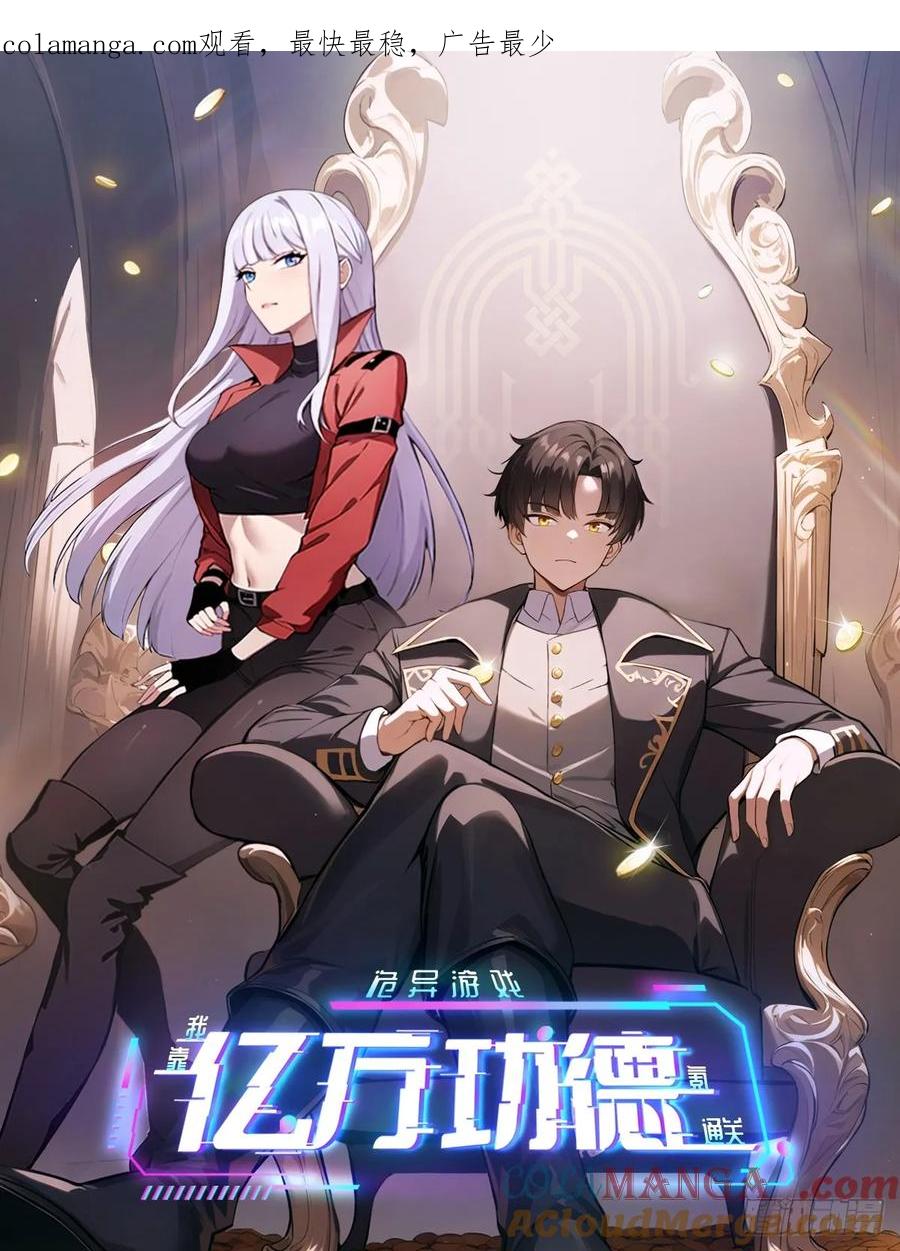 《诡异游戏：我靠亿万功德氪通关》第93话 你已经输了 第1页