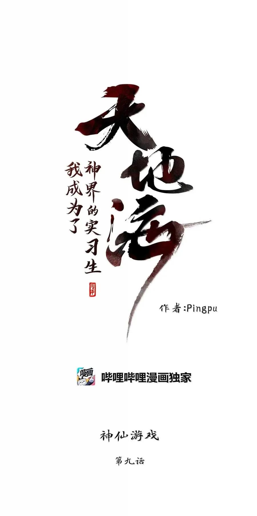 《天地海：我成为了神界的实习生》375 神仙游戏（九） 第10页
