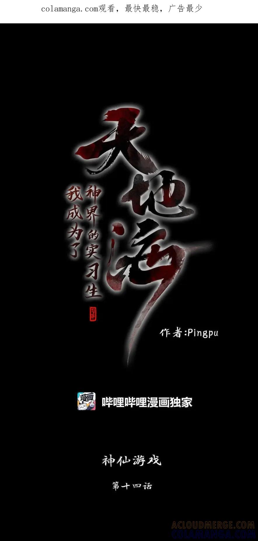 《天地海：我成为了神界的实习生》380 神仙游戏（十四） 第1页