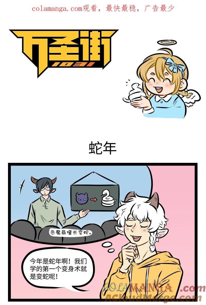 1031万圣街 第937话 蛇年 第1页