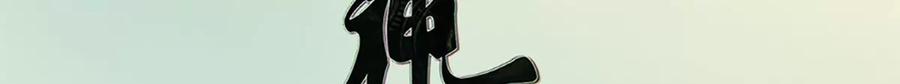 《神工》第30话 发布会 第3页