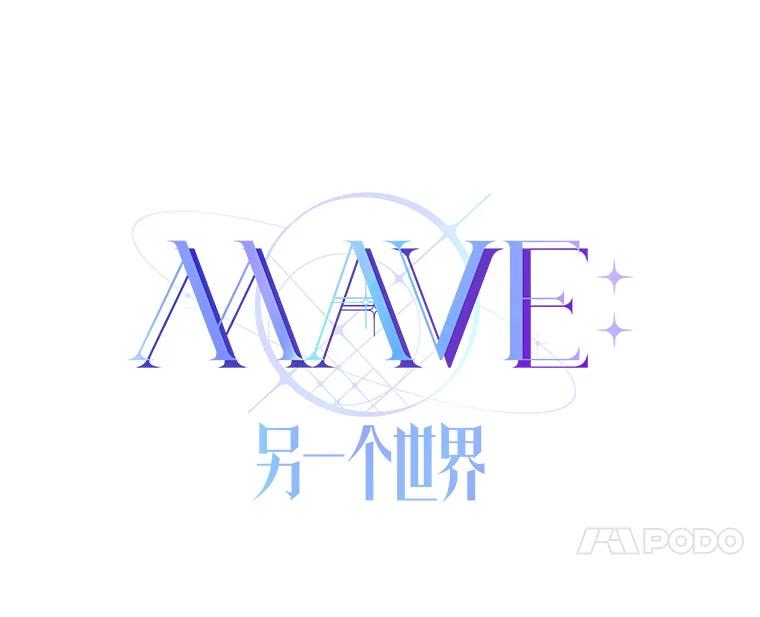 《MAVE：另一个世界》14.T现身 第28页