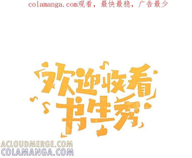 《欢迎收看书生秀》173.绝处逢生 第1页