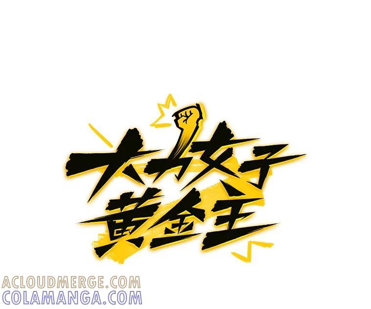 《大力女子黄金主》30.交锋 第5页