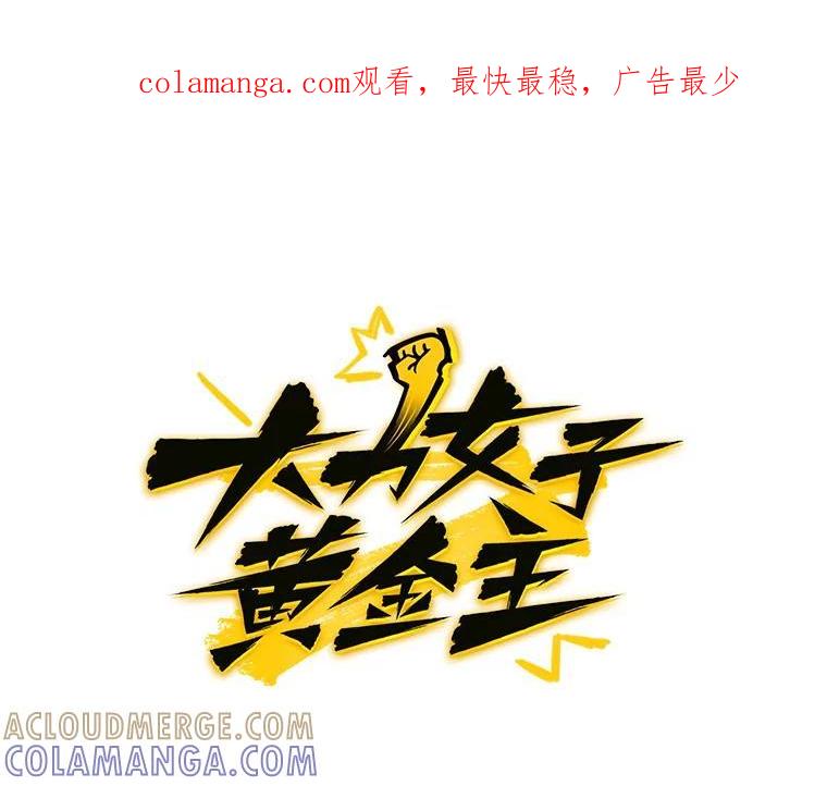 《大力女子黄金主》34.绑架 第1页