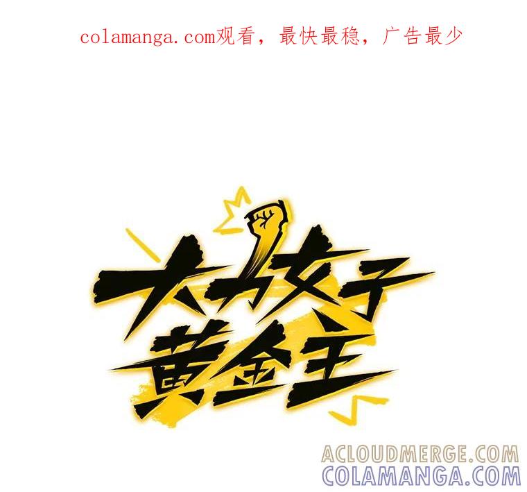 《大力女子黄金主》35.化险为夷 第1页