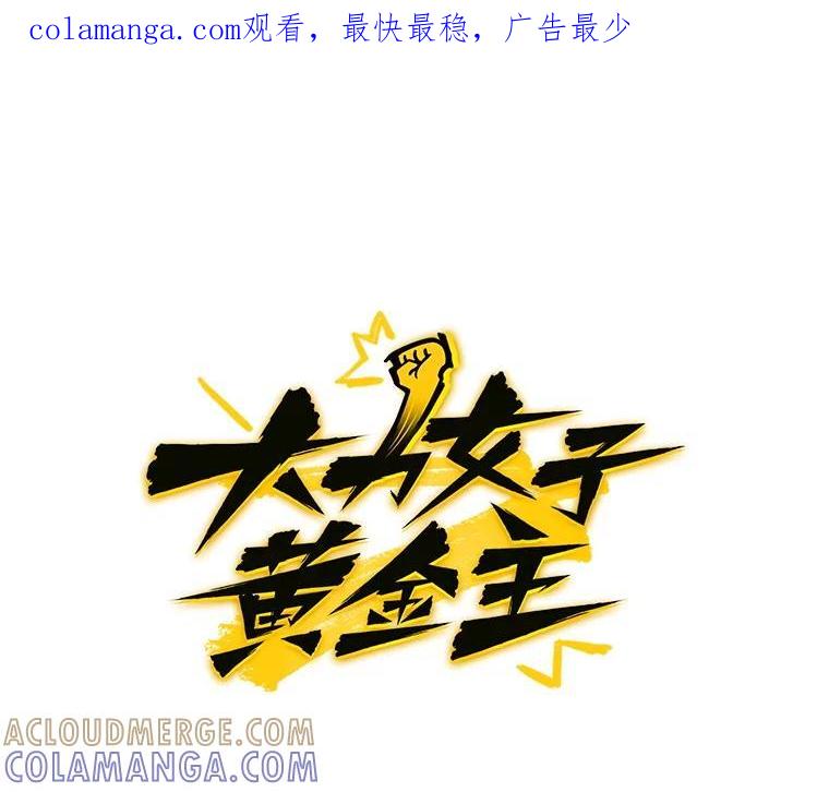《大力女子黄金主》36.陷阱 第1页