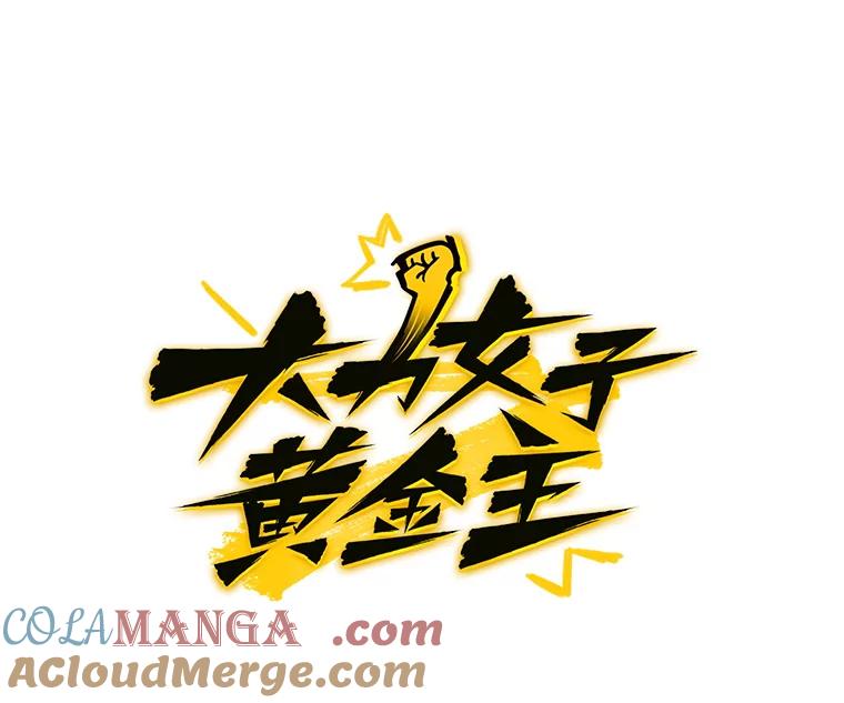 《大力女子黄金主》3.报仇计划 第9页