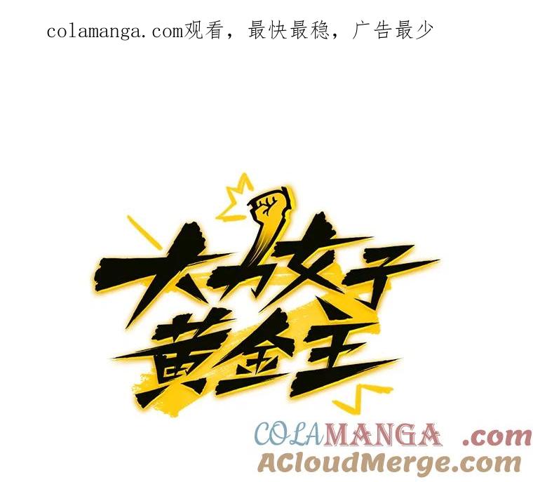 《大力女子黄金主》4.以一敌百 第1页