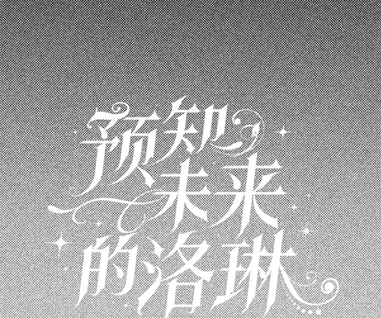 《预知未来的洛琳》51.丹泰也是发现者？ 第57页