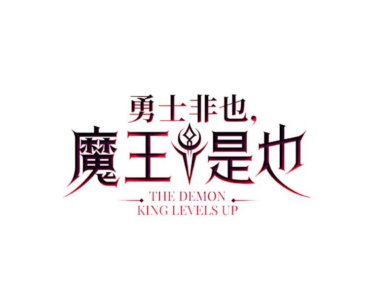 《勇士非也，魔王是也》62.秘密调查 第19页