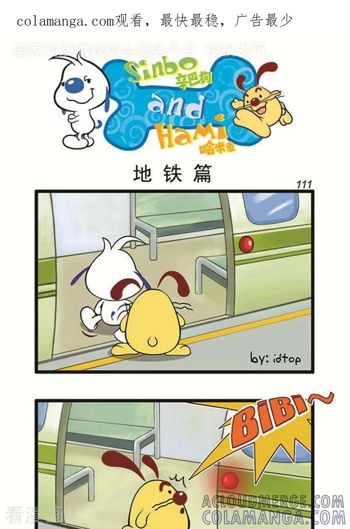 《辛巴狗海洋大冒险》辛巴狗俏皮漫画93 第1页