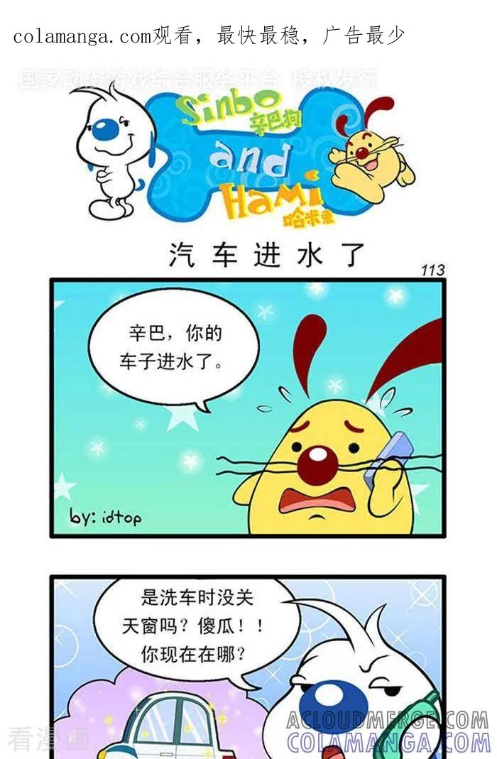 《辛巴狗海洋大冒险》辛巴狗俏皮漫画95 第1页