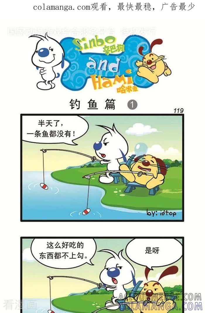 《辛巴狗海洋大冒险》辛巴狗俏皮漫画101 第1页