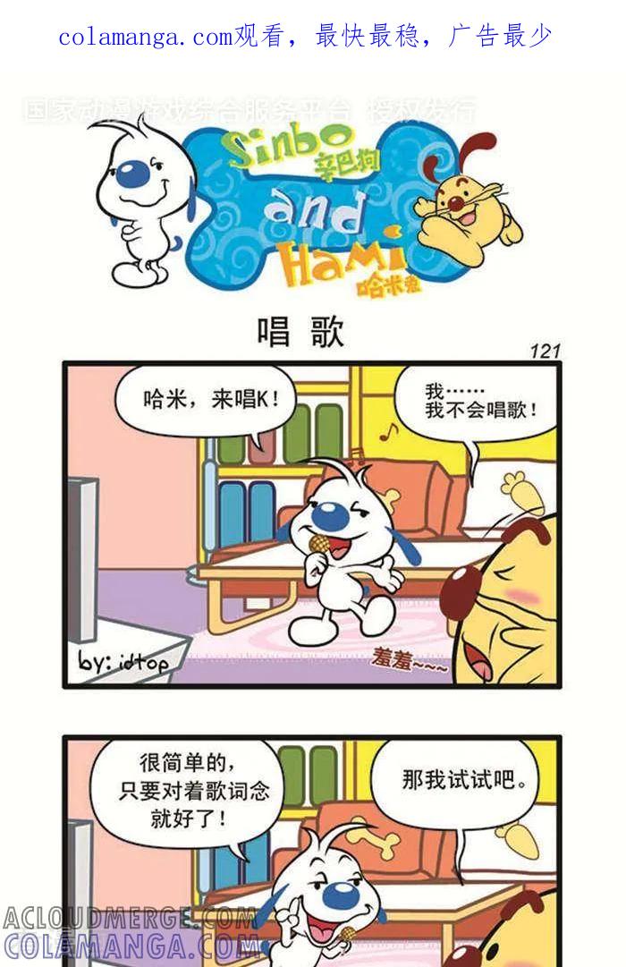 《辛巴狗海洋大冒险》辛巴狗俏皮漫画103 第1页