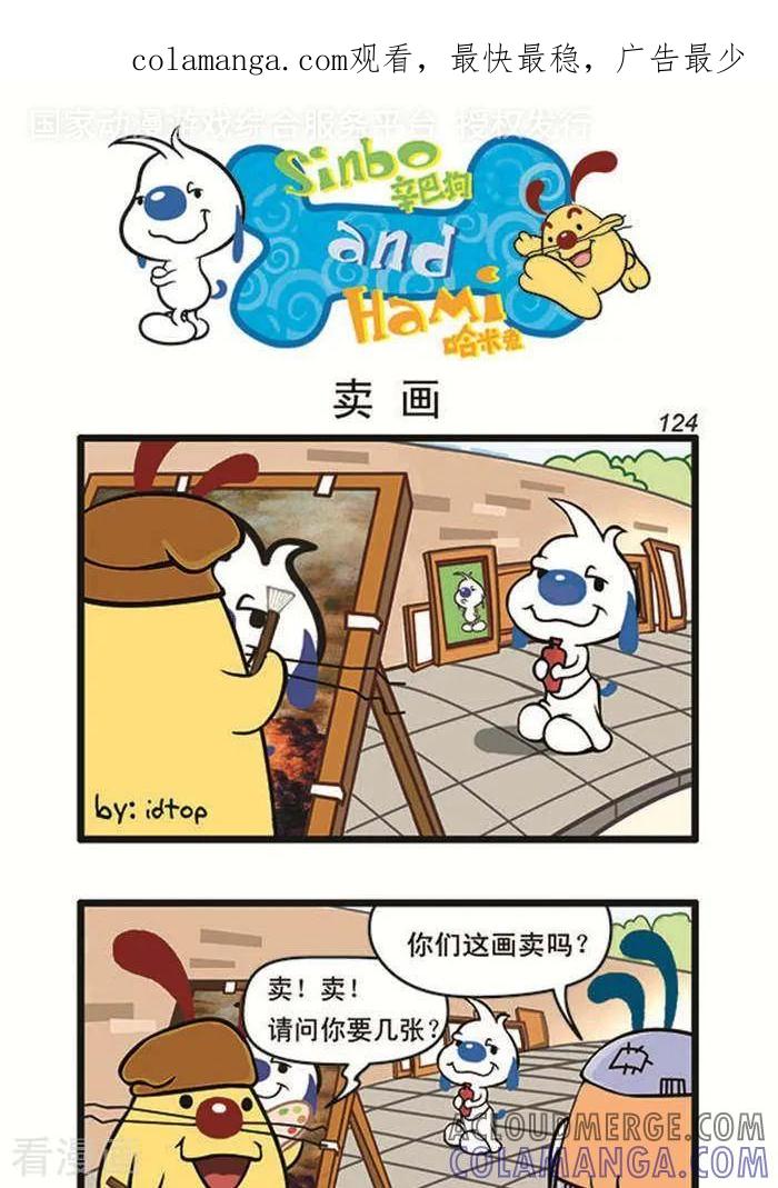 《辛巴狗海洋大冒险》辛巴狗俏皮漫画106 第1页