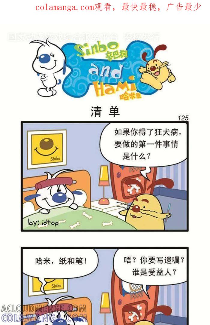 《辛巴狗海洋大冒险》辛巴狗俏皮漫画107 第1页