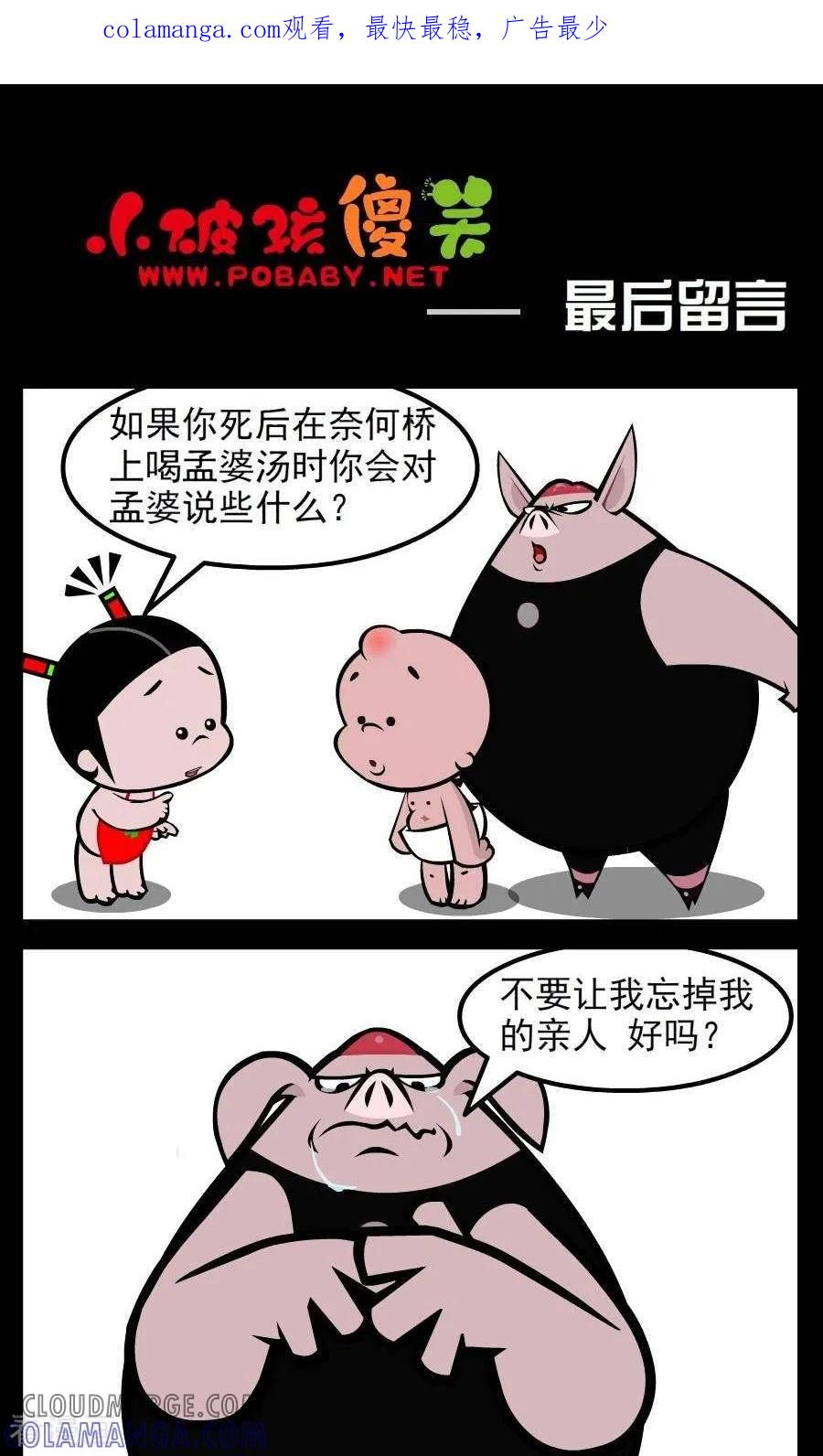 《小破孩傻笑》第56话 最后留言 第1页