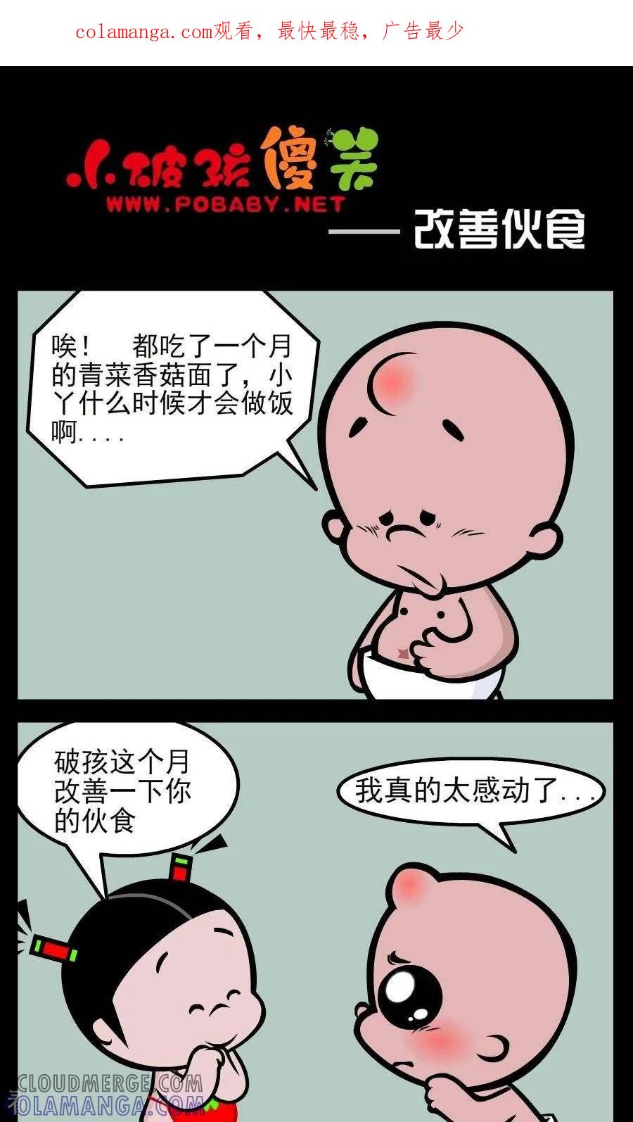 《小破孩傻笑》第57话 改善伙食 第1页