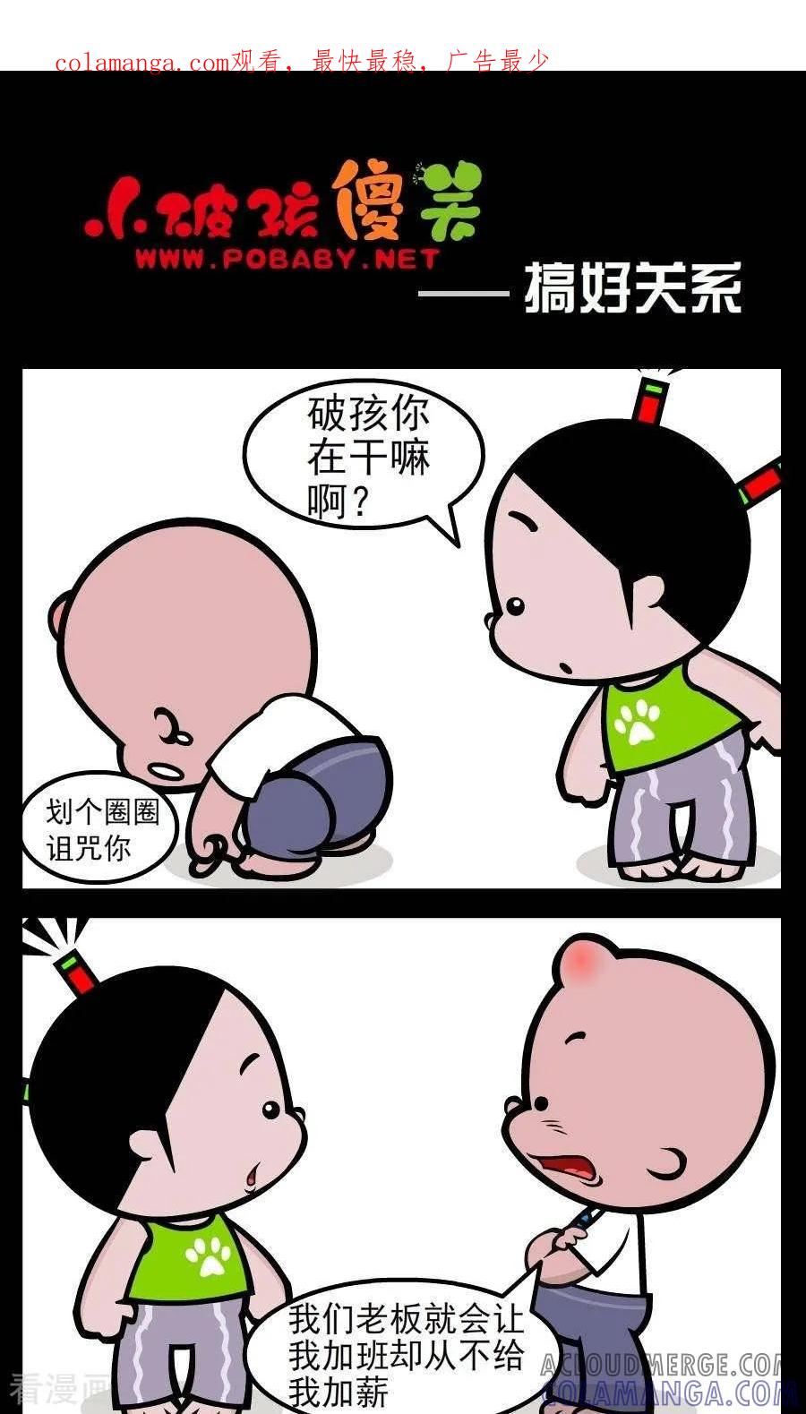 《小破孩傻笑》第58话 搞好关系 第1页