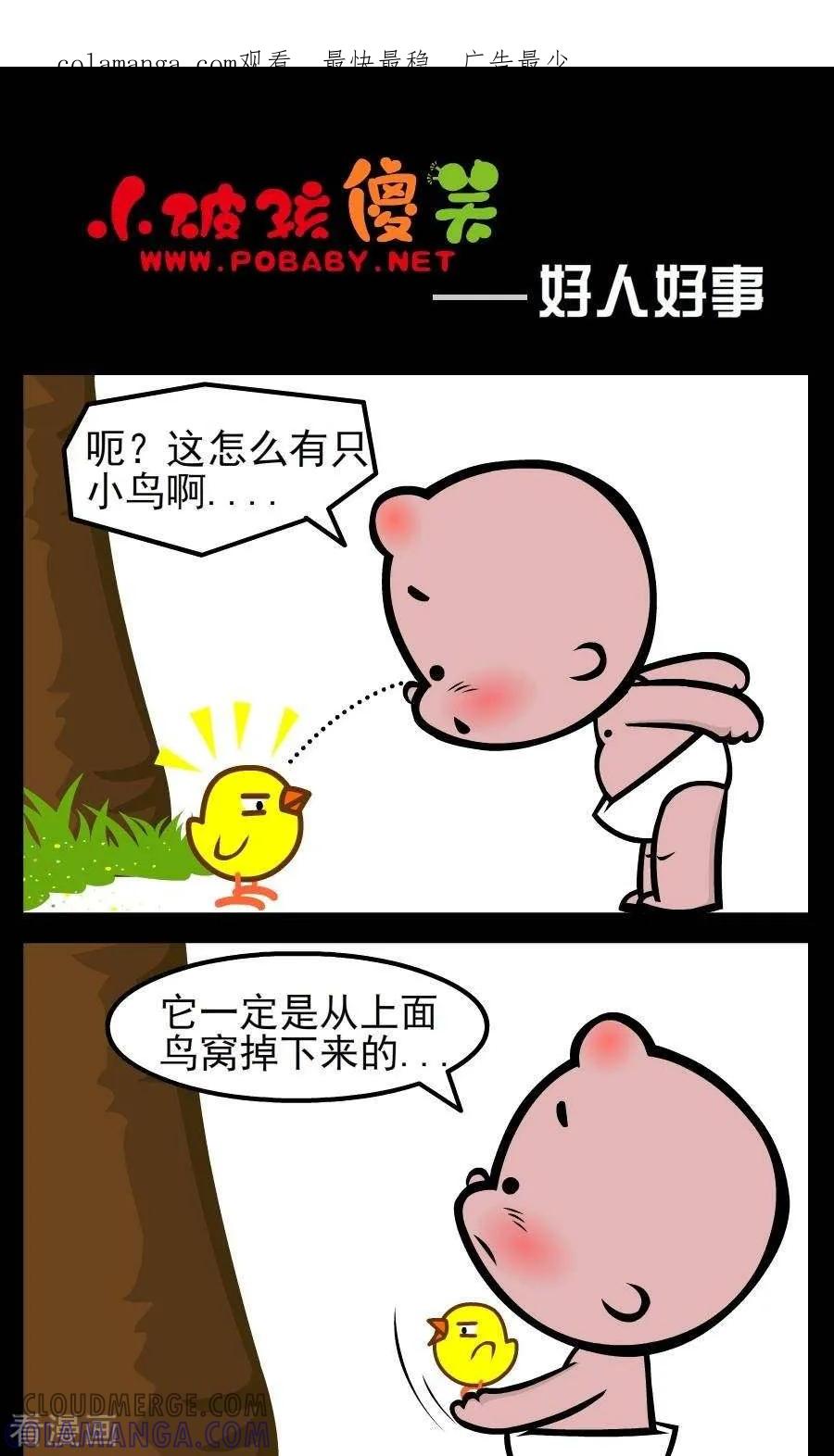 《小破孩傻笑》第61话 好人好事 第1页