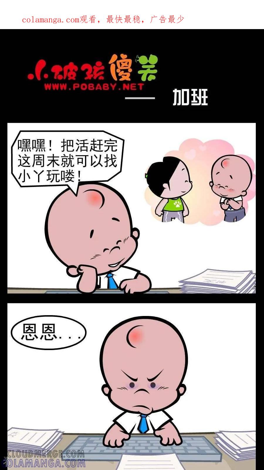 《小破孩傻笑》第64话 加班 第1页