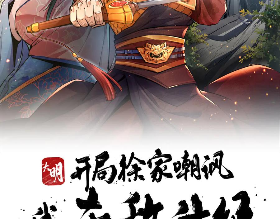 《大明：开局徐家嘲讽，我杀敌升级》第1话 徐家人说我不配当赘婿？我只能杀敌升级！ 第1页