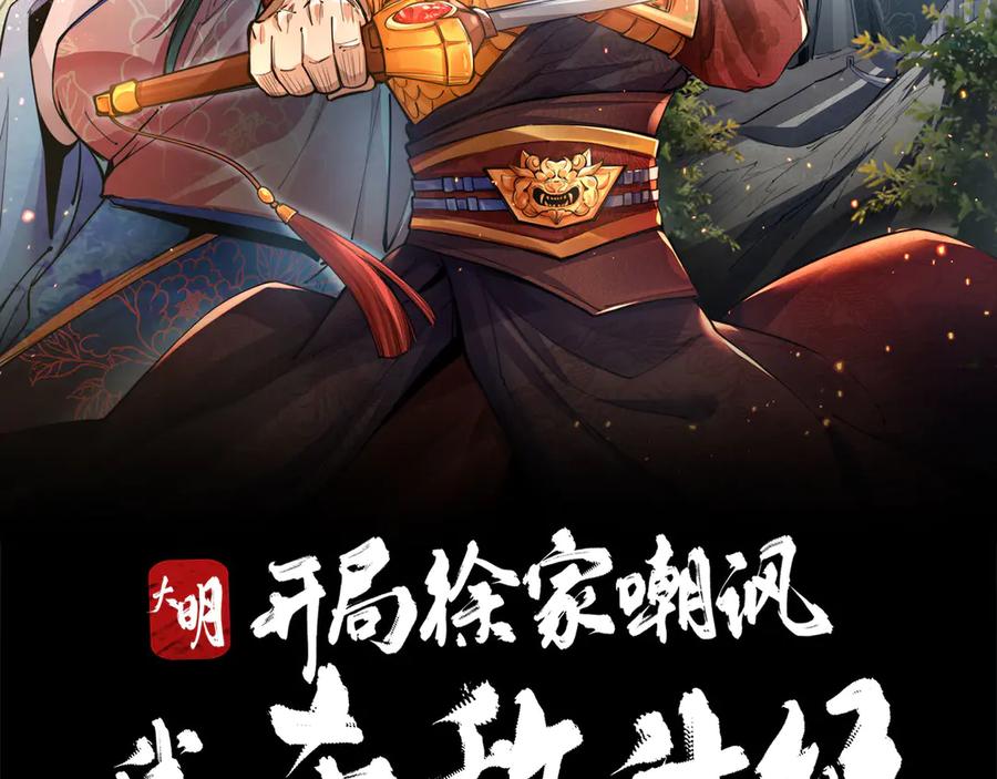 《大明：开局徐家嘲讽，我杀敌升级》第5话 初战开始！体验升级爽感！ 第2页
