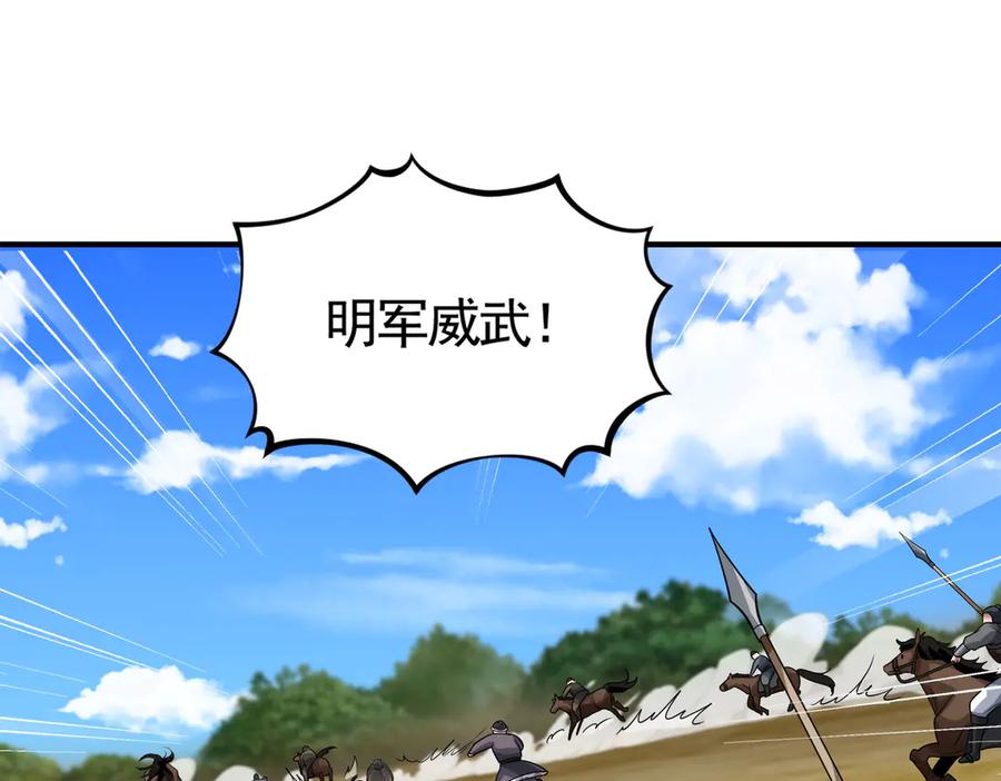 《大明：开局徐家嘲讽，我杀敌升级》第6话 主将？不过是我的经验包罢了！ 第71页