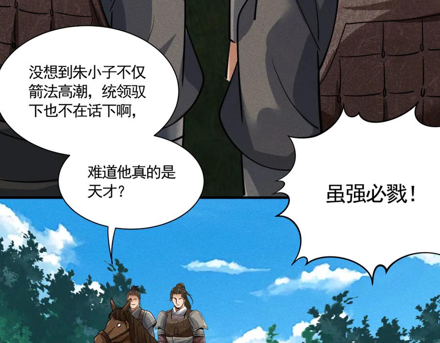 《大明：开局徐家嘲讽，我杀敌升级》第7话 虽强必诛！！ 第131页