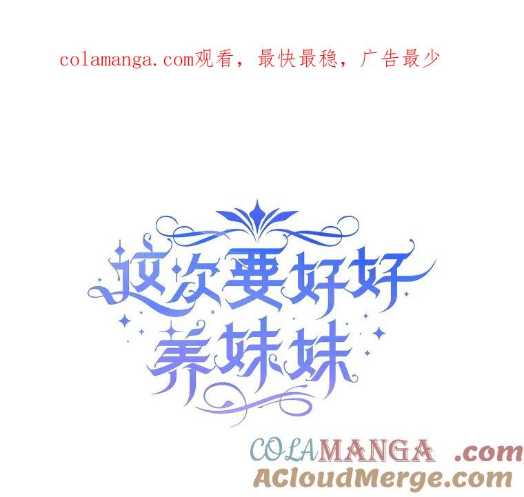 《这次要好好养妹妹》9.塞尚的请求 第1页
