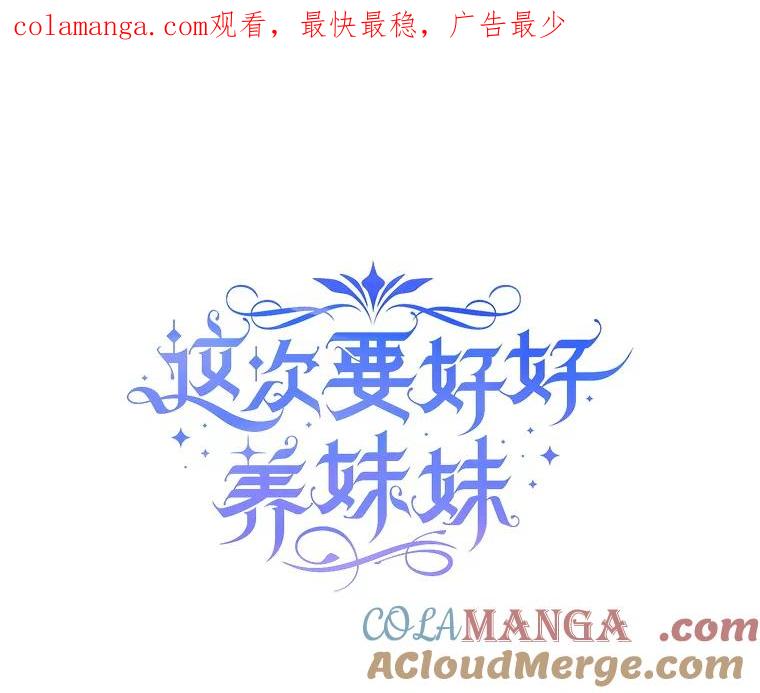 《这次要好好养妹妹》10.名誉长廊 第1页